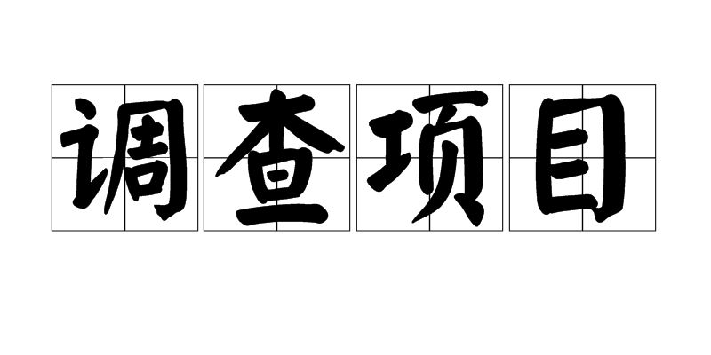 企業(yè)人員調(diào)查